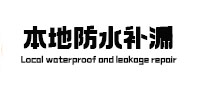 乌伊岭本地防水补漏